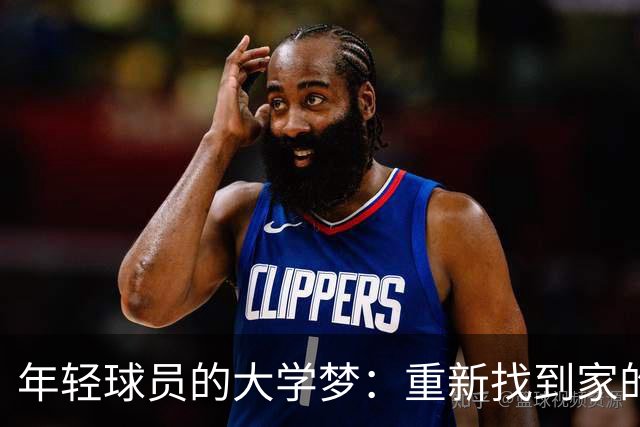 年轻球员的大学梦：重新找到家的感觉