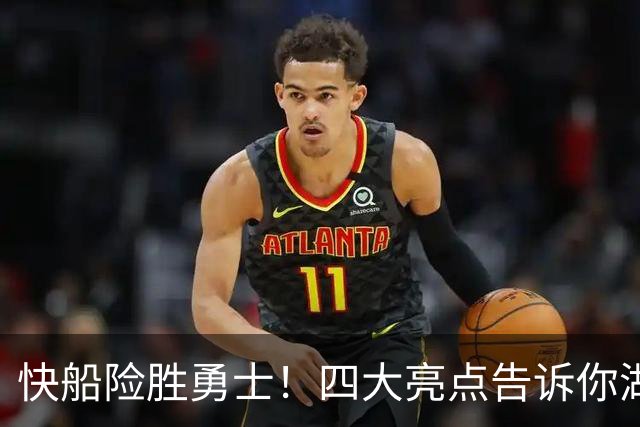 快船险胜勇士！四大亮点告诉你湖人错失了八村