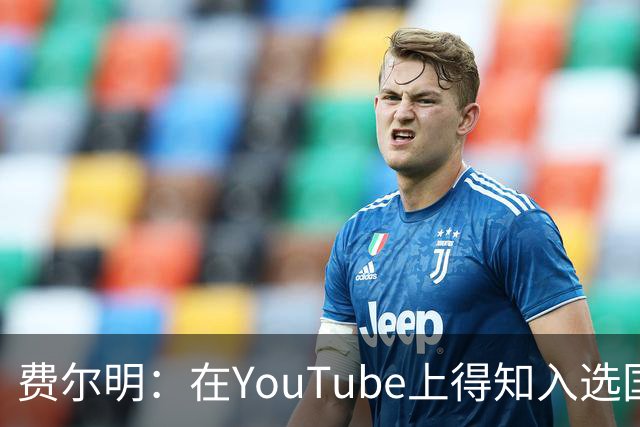 费尔明：在YouTube上得知入选国家队，亚马尔太厉害了！