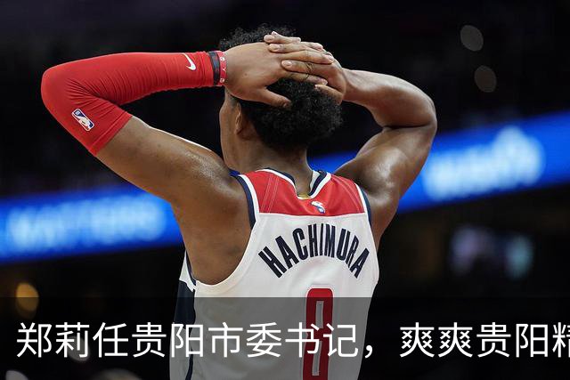 郑莉任贵阳市委书记，爽爽贵阳精彩不断
