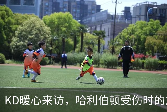 KD暖心来访，哈利伯顿受伤时的友情故事